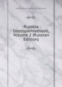 Russkia Dostopamiatnosti, Volume 2 (Russian Edition)
