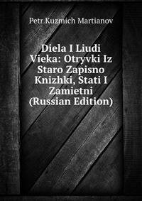 Diela I Liudi Vieka: Otryvki Iz Staro Zapisno Knizhki, Stati I Zamietni (Russian Edition)