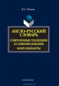 Англо-русский словарь. Современные тенденции в словообразовании. Контаминанты