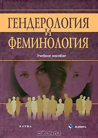 Гендерология и феминология