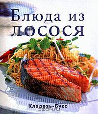 Блюда из лосося (пер. с англ. Махияновой Е.Б.)