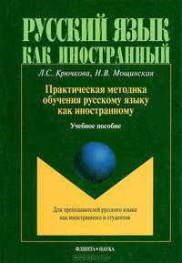 Практическая методика обучения русскому языку как иностранному. Учебное пособие. Гриф УМО МО РФ
