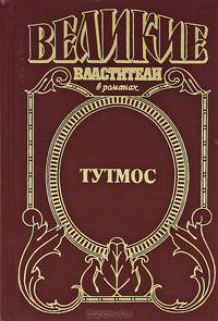 Тутмос - (ВелВл)