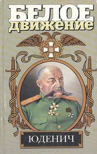 Юденич: Генерал Юденич: Роман - (Белое движение)