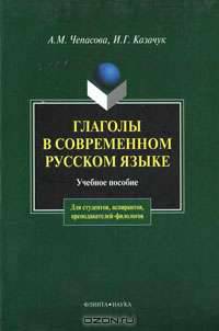 Глаголы в современном русском языке