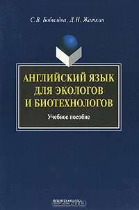 Английский язык для экологов и биотехнологов