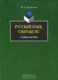 Русский язык. Синтаксис