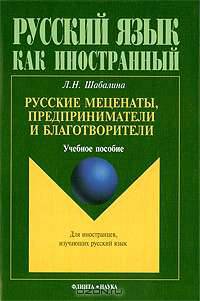 Русские меценаты, предприниматели и благотворители