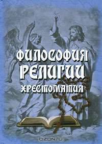 Философия религии