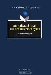 Английский язык для технических вузов