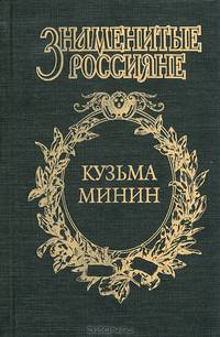 Кузьма Минин. Жребий Кузьмы Минина: Исторический роман. - (Знаменитые россияне)
