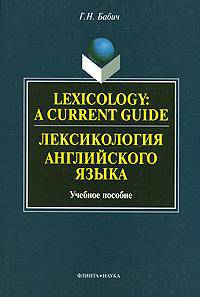 Lexicology: A Current Guide / Лексикология английского языка