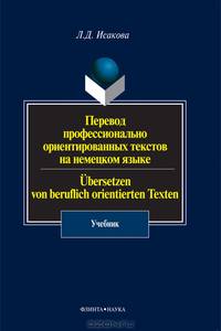 Перевод профессионально ориентированных текстов на немецком языке / Ubersetzen von beruflich orientierten Texten