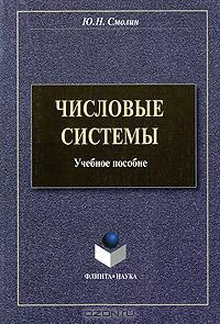 Числовые системы