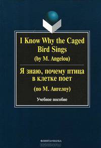 I Know Why the Caged Bird Sings (by M. Angelou) / Я знаю, почему птица в клетке поет (по М. Ангелоу)