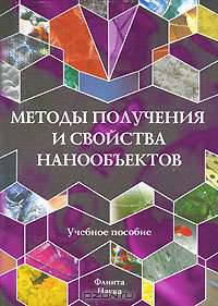 Методы получения и свойства нанообъектов