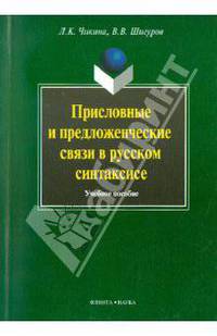 Присловные и предложенческие связи в русском синтаксисе. Учебное пособие
