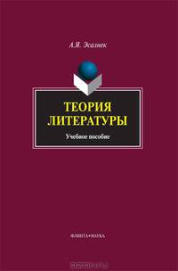 Теория литературы. Учебное пособие