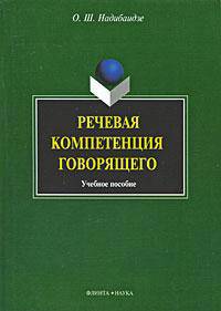 Речевая компетенция говорящего