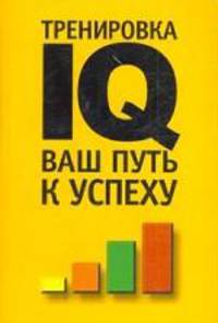 Тренировка IQ ваш путь к успеху