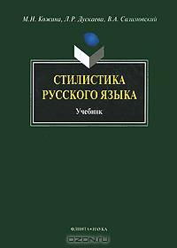 Стилистика русского языка