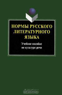 Нормы русского литературного языка: учебное пособие