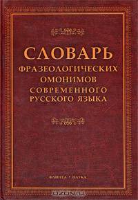 Словарь фразеологических омонимов современного русского языка