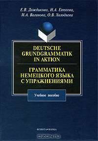 Deutsche Grundgrammatik in Aktion / Грамматика немецкого языка с упражнениями