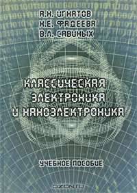 Классическая электроника и наноэлектроника