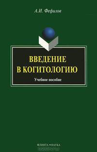 Введение в когитологию: учебное пособие