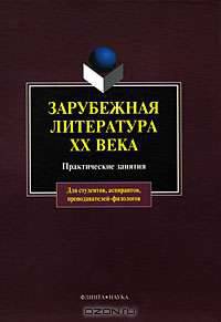 Зарубежная литература XX века. Практические занятия