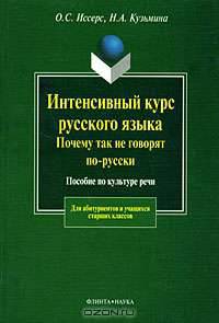 Интенсивный курс русского языка. Почему так не говорят по-русски. Пособие по культуре речи