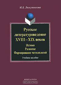 Русское литературоведение XVIII–XIX веков. Истоки, развитие, формирование методологий: учебное пособие