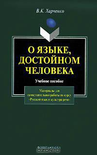 О языке, достойном человека. Материалы для самостоятельной работы по курсу "Русский язык и культура речи"