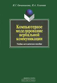 Компьютерное моделирование вербальной коммуникации