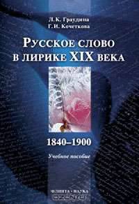 Русское слово в лирике XIX века (1840-1900): учебное пособие