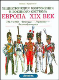 Европа. XIX век. 1814 - 1850. Франция - Германия - Великобритания. Пехота - Кавалерия - Артиллерия - Инженерные войска