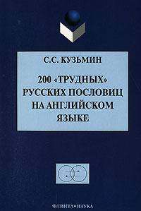200 "трудных" русских пословиц на английском языке