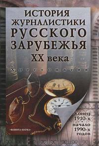 История журналистики Русского зарубежья ХХ века. Конец 1910-х – начало 1990-х годов: хрестоматия