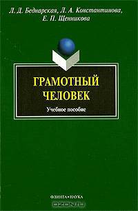 Грамотный человек: учебное пособие