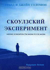 Скоулзский эксперимент. Научные доказательства жизни после жизни