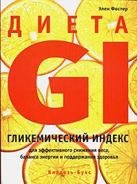 Диета GI. Гликемический индекс для эффективного снижения веса, баланса энергии и поддержания здоровья