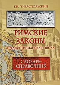 Римские законы. Предъюстинианская эпоха. Словарь-справочник