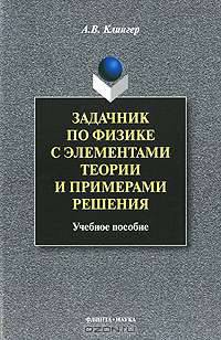 Задачник по физике с элементами теории и примерами решения. Учебное пособие