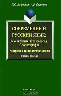 Современный русский язык. Лексикология. Фразеология. Лексикография. Контрольно-тренировочные задания