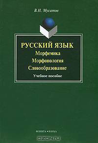 Русский язык. Морфемика, морфонология, словообразование
