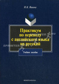 Практикум по переводу английского языка на русский: Учебное пособие /Яшина Н.К.