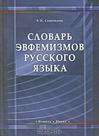 Словарь эвфемизмов русского языка
