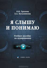 Я слышу и понимаю (+ MP3)