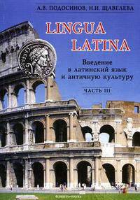 Lingva Latina/ Введение в латинский язык и античную культуру. В 5 частях. Часть III. Учебное пособие для гимназий, лицеев и школ с гуманитарным профилем. Третий год обучения